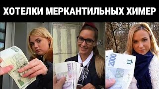 Несбыточные мечты МЕРКАНТИЛЬНЫХ ХИМЕР [Шкуры ЧСВ]