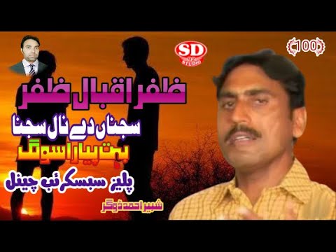 Sajna De Naal Sajna da ga nahin Kari da,zafar iqbal zafar,sad song,(SD-Studio92)