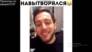 От канала СССР - 10 МИНУТ СМЕХА ДО СЛЁЗ 2018. ЛУЧШИЕ РУССКИЕ ПРИКОЛЫ От канала СССР - 10 МИНУТ СМЕХА ДО СЛЁЗ 2018. ЛУЧШИЕ РУССКИЕ ПРИКОЛЫ
