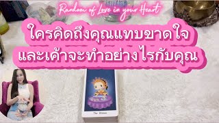 ใครคิดถึงคุณแทบขาดใจและเขาจะทำอย่างไรกับคุณ❤️Random of Love in your Heart