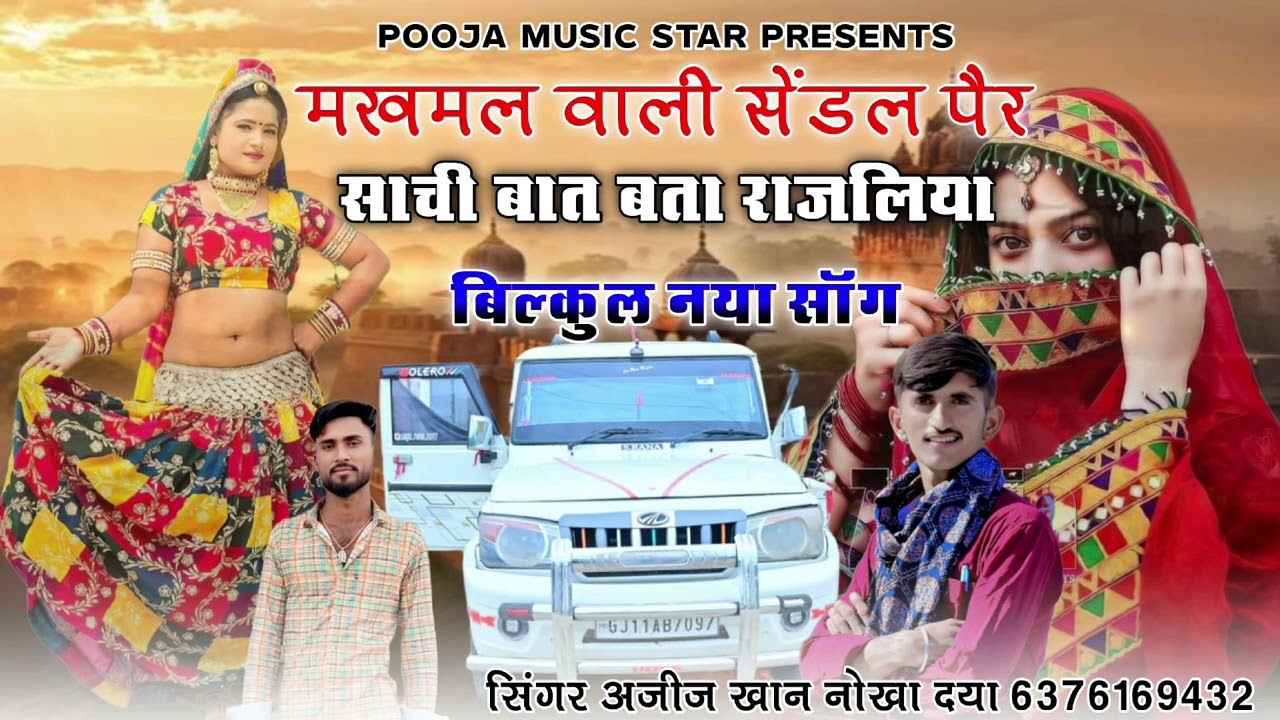 मखमल वाला सेंडल पैर न्यु मारवाड़ी सोन्ग सिंगर अजीज खां नोखा दैया 6376282430 सांची बात बताओ राजलिया