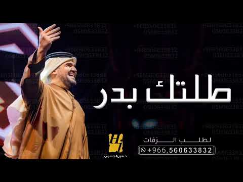 زفات عروس 2023 زفة طلتك بدر حسين الجسمي زفه عروس ملكية كلاسيكيه بدون حقوق الطلب