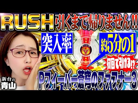 【Pフィーバー蒼穹のファフナー3】RUSHを引くまで帰らない!! 突入率約5分の1の高い壁を青山は何回で越えられるのか!? 「新台の青山」#33　#青山りょう #パチンコ #ファフナー3