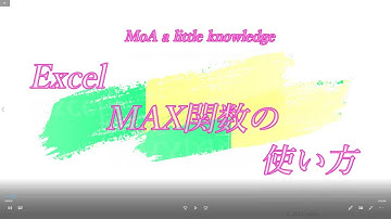 Excel [15] MAX関数の使い方
