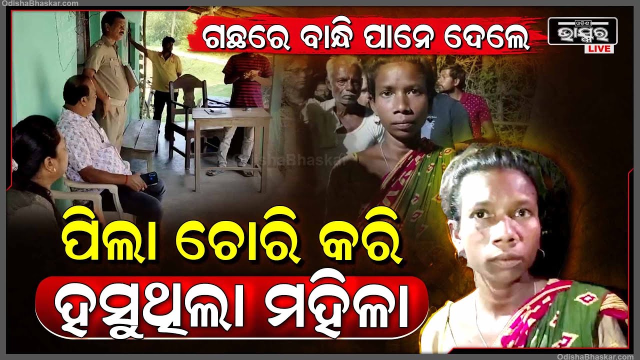 ଏକା ଦେଖି ନେଇ ଯାଇଥିଲେ ଆଉ ୨ ଦିନ ପରେ ଗାଁକୁ ଆସି ହସି ହସି ଫେରାଇଦେଲେ, ଏବେ ଗାଁ ଲୋକେ ମିଶି...
