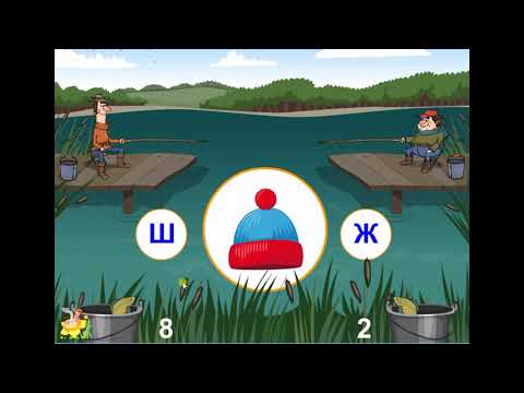 Игра на Дифференциацию звуков Ш и Ж/"Веселые рыбаки"-1