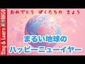 【新年のうた】まるい地球のハッピーニューイヤー(新沢としひこ　作詞/中川ひろたか　作曲）ーお正月ソング・ニューイヤーソング・一月のうた