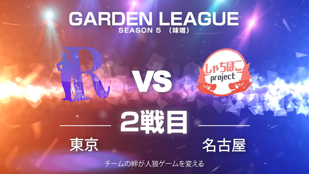 人狼ゲーム 僕のこと 好きじゃない Gardenリーグ Season5 味噌l 第節 R人狼会vsしゃちほこproject 2戦目 Youtube
