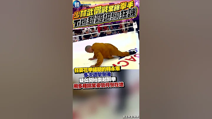 少林武僧战业余拳手！下场超难堪　网讥：十八般无一 #镜周刊 - 天天要闻
