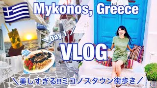【ギリシャ】青と白の街!ミコノス島を1日ぶらぶら観光Vlog!美しいサンセットも【DAY 1】Traveling Around Mykonos Town, Greece【ヨーロッパ旅行】 【ギリシャ】青と白の街!ミコノス島を1日ぶらぶら観光Vlog!美しいサンセットも【DAY 1】Traveling Around Mykonos Town, Greece【ヨーロッパ旅行】