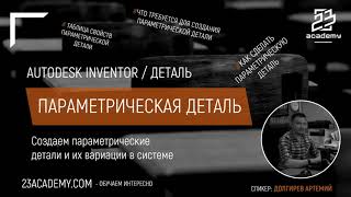 : Autodesk Inventor /   