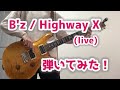 【ギター】B&#39;z / Highway X (live)