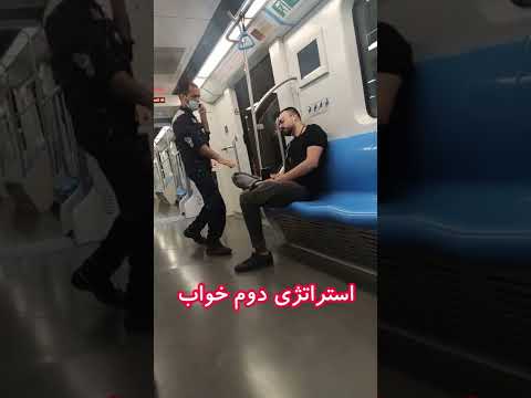      مامور مترو گرفتمون بردنمون داخل نترس