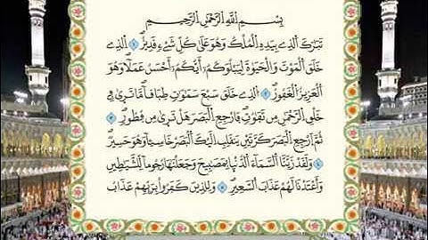 جزء تبارك برواية ورش عن نافع من المصحف المرتل بصوت الشيخ محمود خليل الحصري