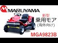 【動画カタログ】丸山製作所 海外向け 新型23馬力 乗用モア(MARUYAMA NEW RIDE ON MOWER MGA9823B) 23HP（for overseas product）乘用割草机