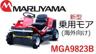 【動画カタログ】丸山製作所 海外向け 新型23馬力 乗用モア(MARUYAMA NEW RIDE ON MOWER MGA9823B) 23HP（for overseas product）乘用割草机