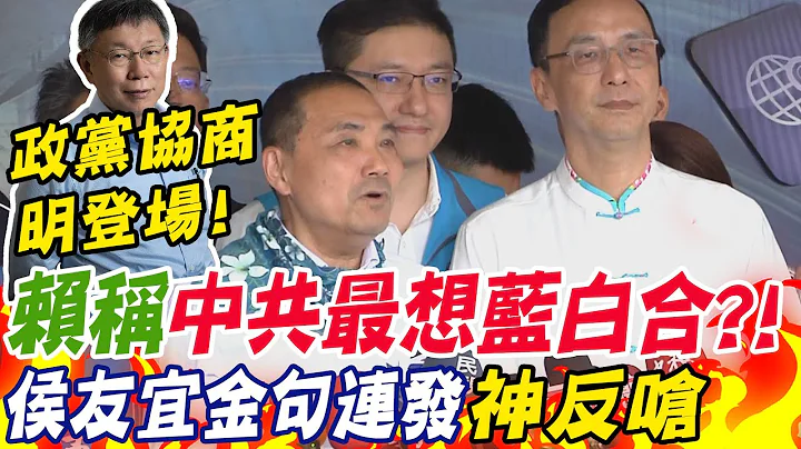 首次"政黨協商"明9:30登場! 賴清德稱"中共最希望藍白合" 侯友宜進步了!金句連發"神回嗆" - 天天要聞