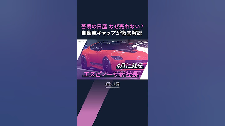 【解説人語】日産自動車、なぜ売れない?　厳しい経営　神奈川2工場の閉鎖検討　V字回復の道は? #shotrs