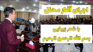 آغاز محفل با شعر زیبایی | بسم الله الرحمن الرحیم