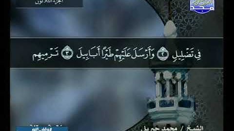 105 سورة الفيل 105 كاملة  HD   ترتيل الشيخ   محمد جبريل