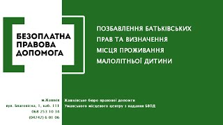 Позбавлення батьківських прав та визначення місця проживання малолітньої дитини (ВІДЕО)