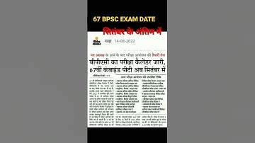 67 BPSC EXAM DATE। BPSC 67 RE EXAM। BIHAR PCS #shorts #67bpscprelims #67bpscexamdate