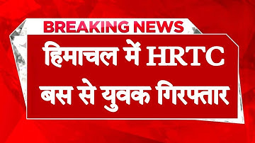 हिमाचल: लाखों की चरस के साथ पकड़ा गया युवक, बेखौफ होकर HRTC बस में था सवार