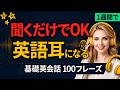 覚えないでください、聞くだけで大丈夫です |英語超初心者100フレーズ | 基礎英会話 | 英語聞き流し