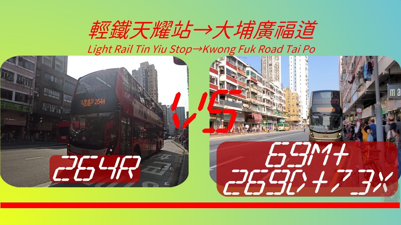 2022年【一決雌雄】EP8 九巴264R VS 九巴69M+269D+73X 輕鐵天耀站➡️大埔廣福道