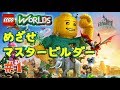 #1【レゴワールド】めざせマスタービルダー！－海賊の遊び場－