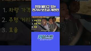 현재 불타고 있는 전기차 보조금 개편안!