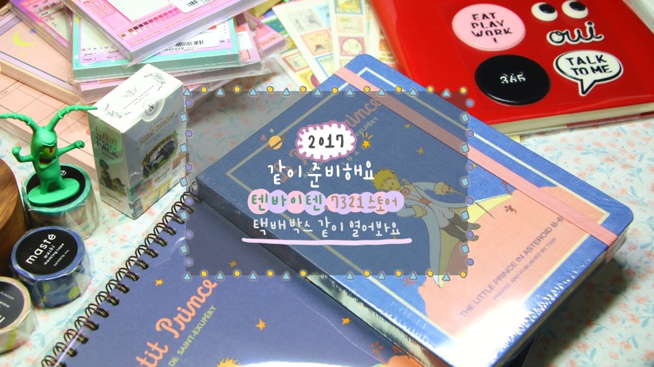 [HAUL/REVIEW] 2017년 같이 준비해요-2편 텐바이텐,7321스토어 택배 박스 같이 열어봐요! (구매후기,스티커,마스킹 테이프,문구 소개,Stationery)