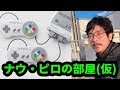 【ナウ・ピロLIVE】ナウ・ピロがなんかスーファミミニのゲームを気分で実況しながら!【なうしろの部屋】