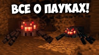 🕷️ВСЁ О ПАУКАХ В МАЙНКРАФТ | Интересные факты