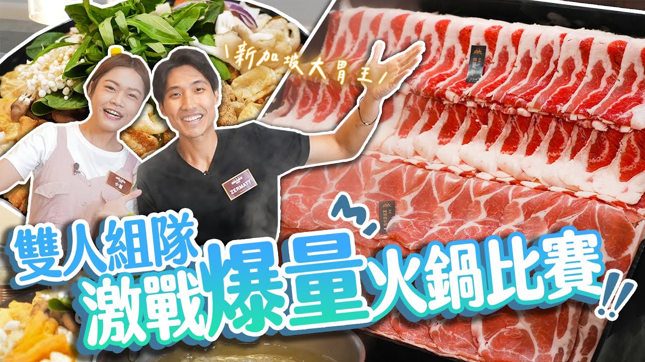 【大胃王國際賽】台灣與新加坡組隊激戰肉瀑布火鍋雙人賽！勇奪冠軍獎金5萬元｜【小慧就愛吃  シャオホイ】大食い｜food challenge｜eating show｜ft.@ZermattNeo