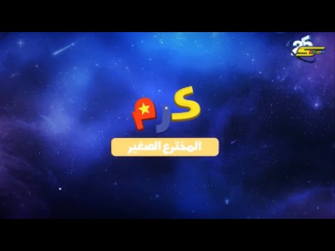 فاصل 2025 L كرم المخترع الصغيرl ضمن كوكب علوم L على شاشة سبيستون Spacetoon