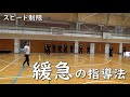 【緩急の指導法】スピードの制限を加える