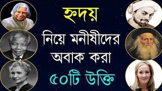 হৃদয় নিয়ে মনীষীদের ৫০টি উক্তি | 50 Quotes About Heart