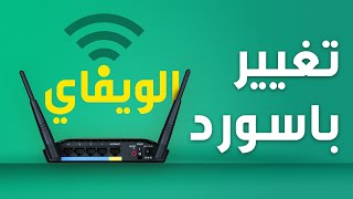 طريقة تغيير باسورد روتر D link