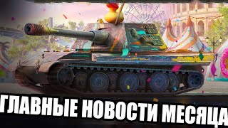 ГЛАВНЫЕ НОВСТИ ИЮНЯ 🔥 ИВЕНТЫ 🔥 ХАЛЯВА 🔥  WOT BLITZ