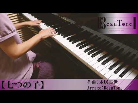 おしゃれな「七つの子」