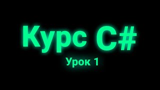 картинка: Курс C# | Урок 1 