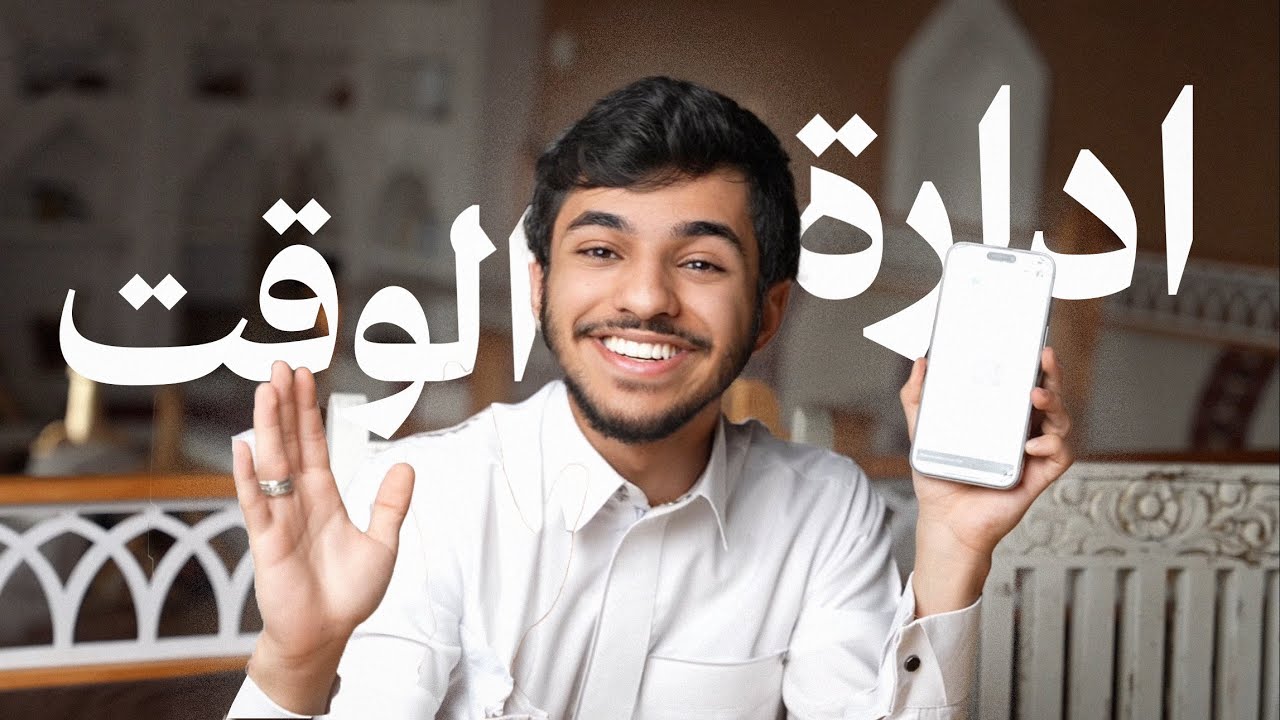 إدارة الوقت: اكبر ومشكلة تواجه العرب