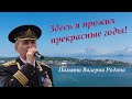 Здесь я прожил прекрасные годы!