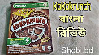 KoKo KRUNCH বাংলা রিভিউ|How to make a KoKo krunch|কখন কিভাবে খেতে দেই মেয়েকে KoKo KRUNCH|Shobi|