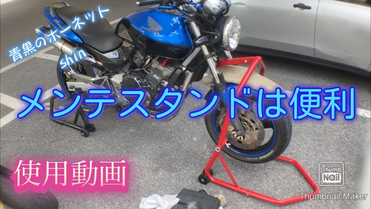 ホーネット250 25 メンテナンススタンド フロント リヤ 使い方 バイクメンテ Honda Hornet 250cc Youtube