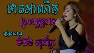 mean anith propun klas te | chamroeun sopheak new song | hang meas song | បីសាចគួរអោយស្រលាញ់