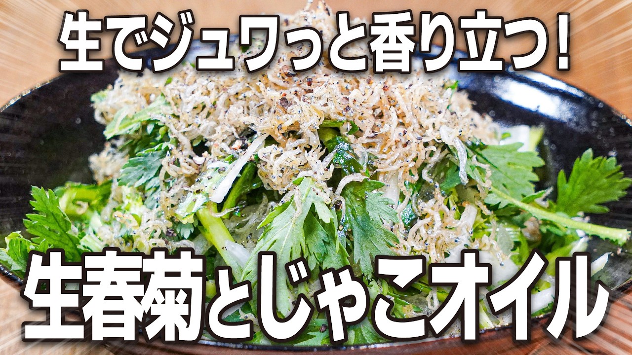 香り立つ！大人のほろ苦！『生春菊とじゃこオイル』