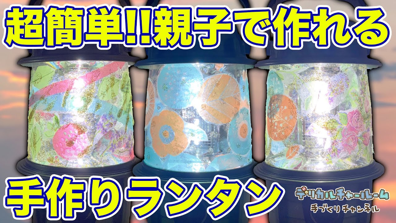 オシャレ】自宅にあるものを使って作れるランタンが簡単過ぎた