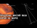 Продление восьми космических миссий NASA. Миссия Китая на Марсе Тяньвэнь-1: прогресс и успехи